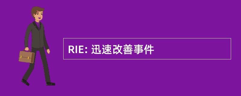 RIE: 迅速改善事件