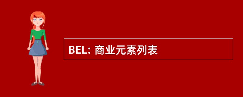 BEL: 商业元素列表