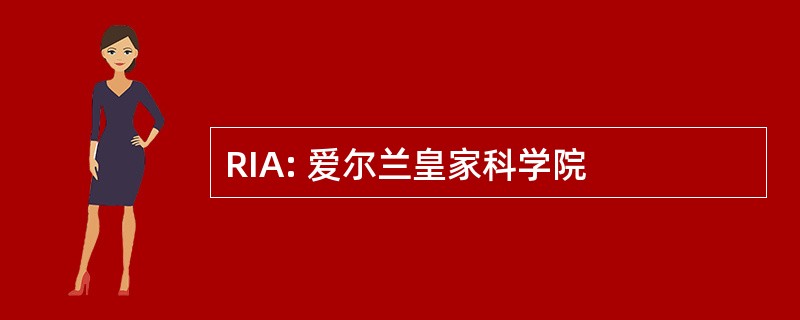 RIA: 爱尔兰皇家科学院