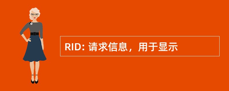 RID: 请求信息，用于显示