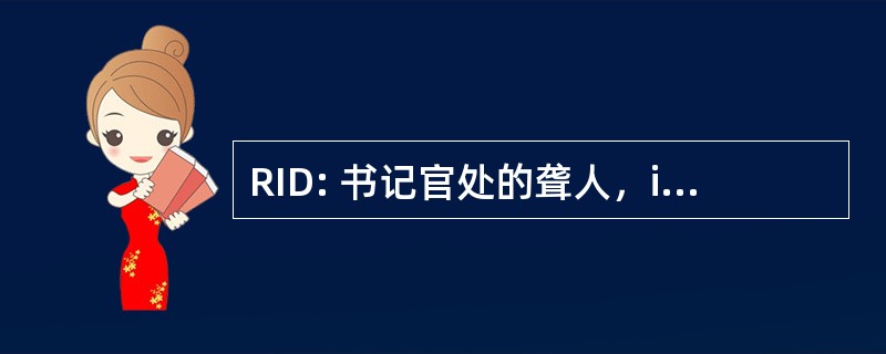 RID: 书记官处的聋人，inc.的口译员