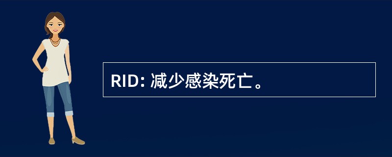 RID: 减少感染死亡。