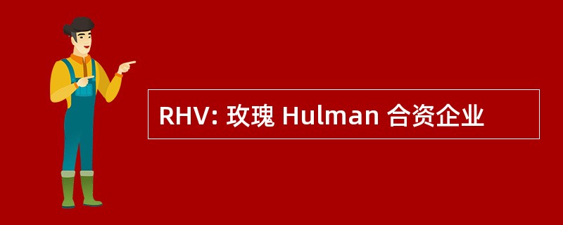 RHV: 玫瑰 Hulman 合资企业