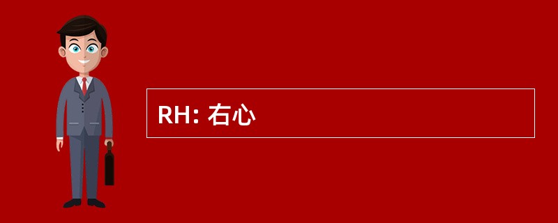 RH: 右心