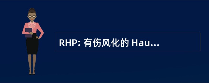 RHP: 有伤风化的 Hautement ProtÃ © gÃ ©