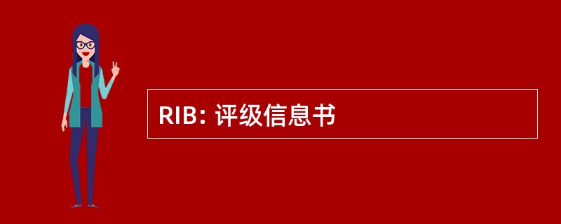 RIB: 评级信息书