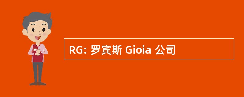 RG: 罗宾斯 Gioia 公司