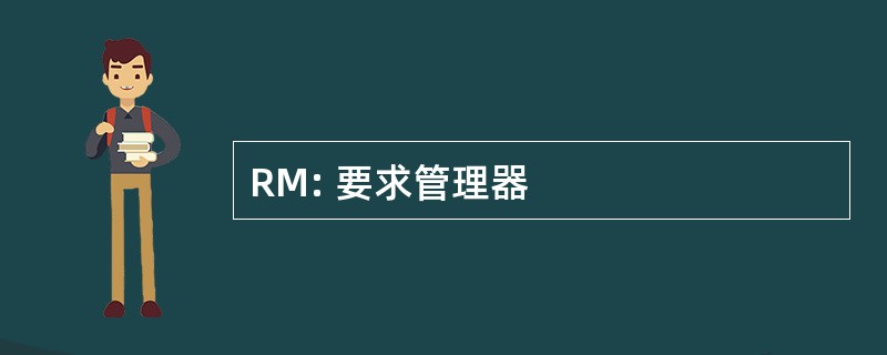 RM: 要求管理器