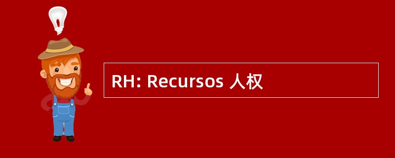 RH: Recursos 人权