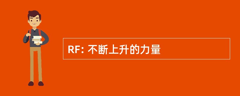 RF: 不断上升的力量