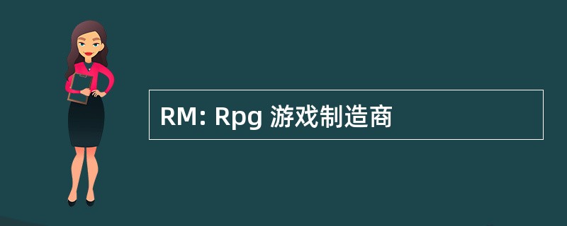 RM: Rpg 游戏制造商