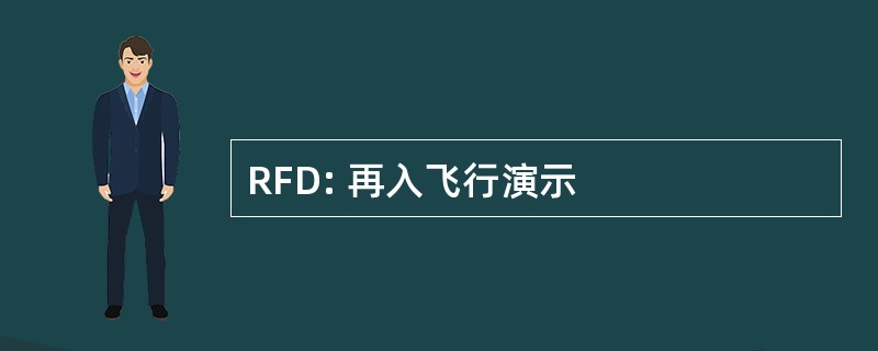 RFD: 再入飞行演示