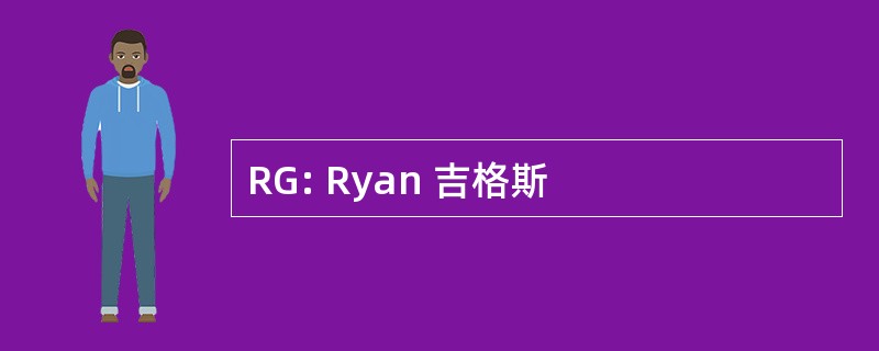 RG: Ryan 吉格斯