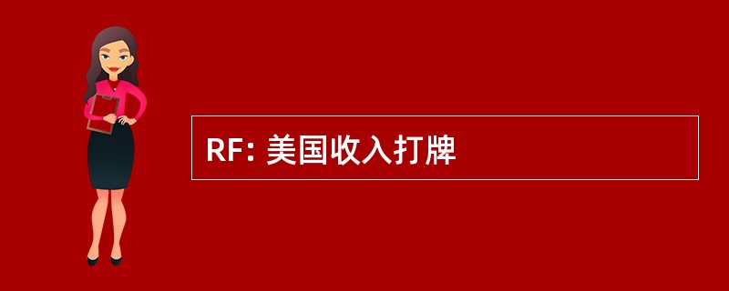 RF: 美国收入打牌