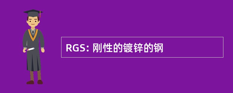 RGS: 刚性的镀锌的钢