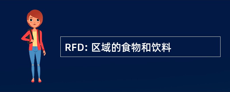 RFD: 区域的食物和饮料