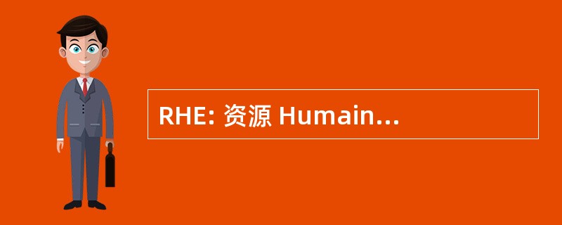 RHE: 资源 Humaines 第三世界环境