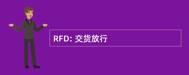 RFD: 交货放行