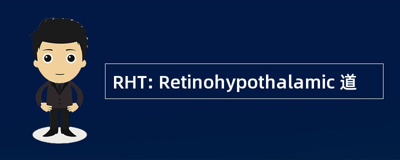 RHT: Retinohypothalamic 道