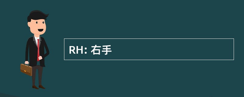 RH: 右手