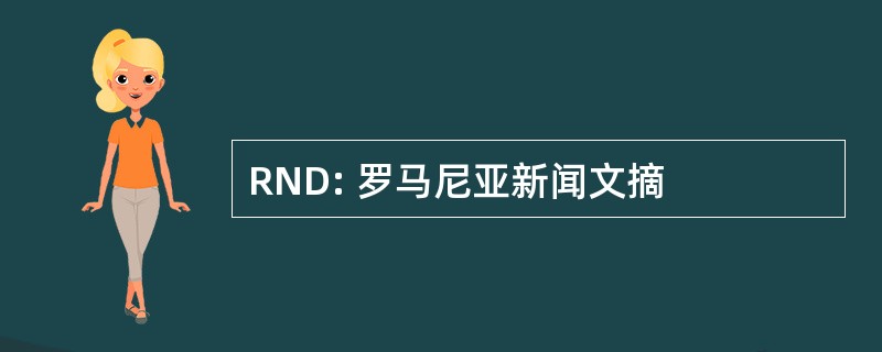 RND: 罗马尼亚新闻文摘