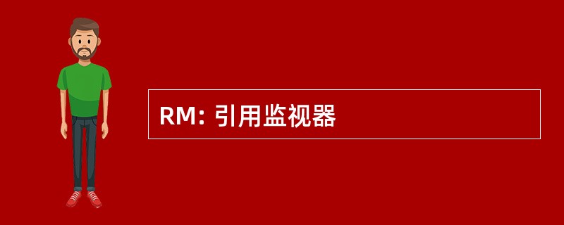 RM: 引用监视器