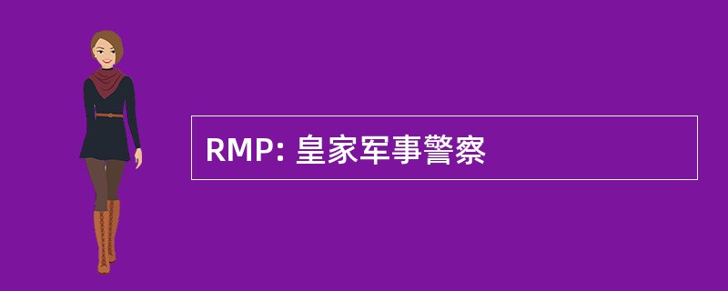 RMP: 皇家军事警察