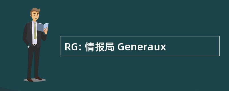 RG: 情报局 Generaux