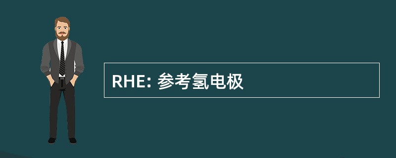 RHE: 参考氢电极