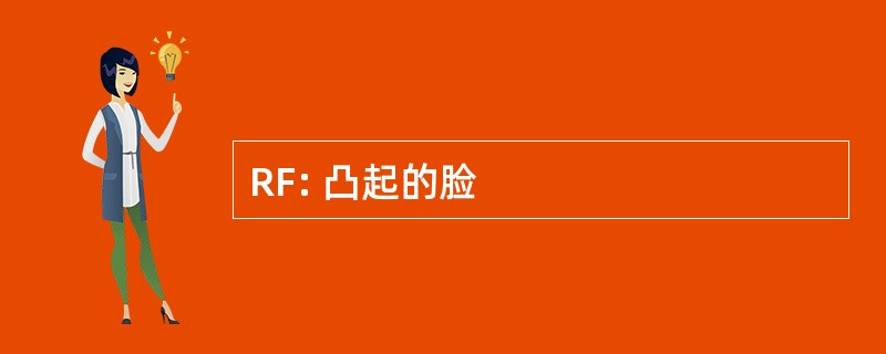 RF: 凸起的脸