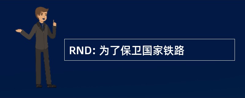 RND: 为了保卫国家铁路