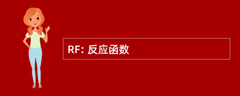 RF: 反应函数