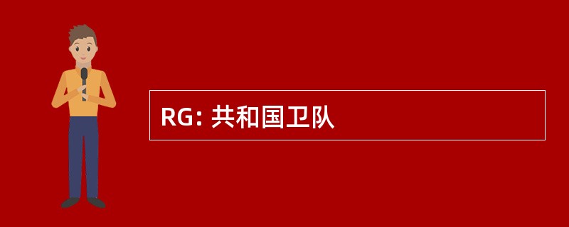 RG: 共和国卫队