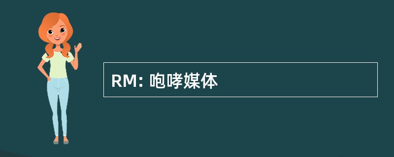 RM: 咆哮媒体