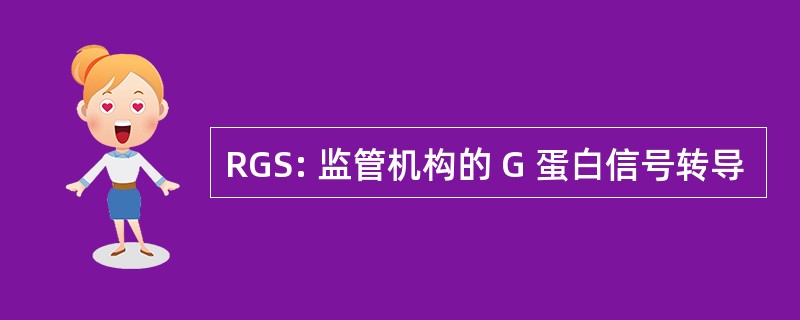 RGS: 监管机构的 G 蛋白信号转导