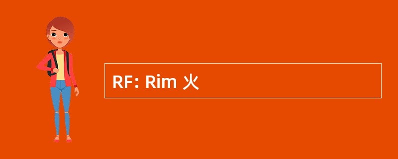 RF: Rim 火