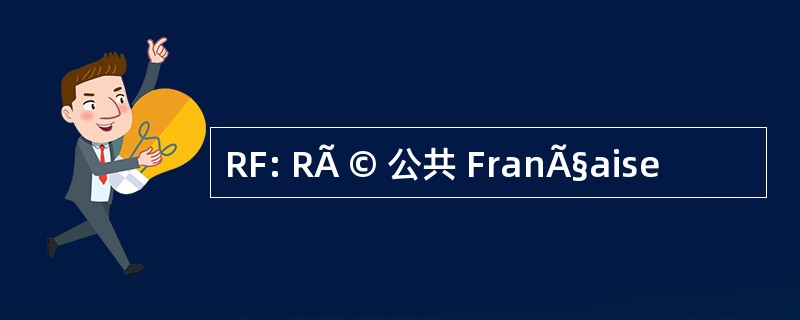 RF: RÃ © 公共 FranÃ§aise