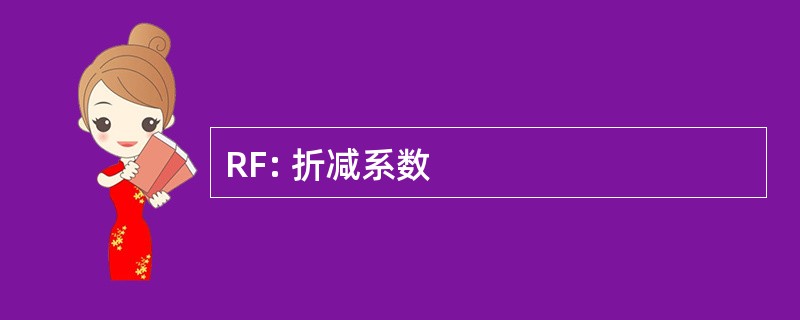 RF: 折减系数