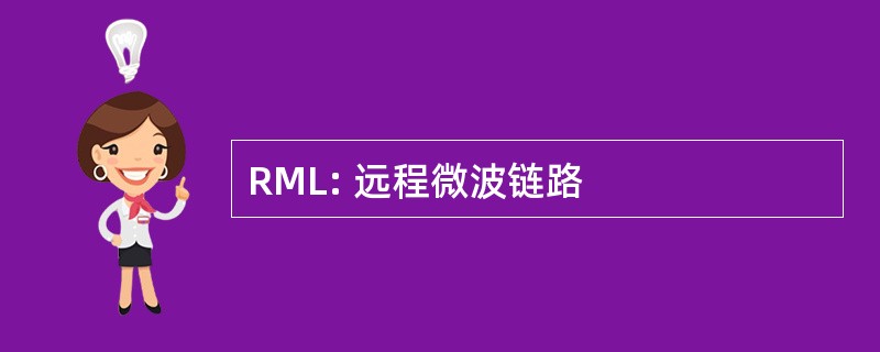 RML: 远程微波链路