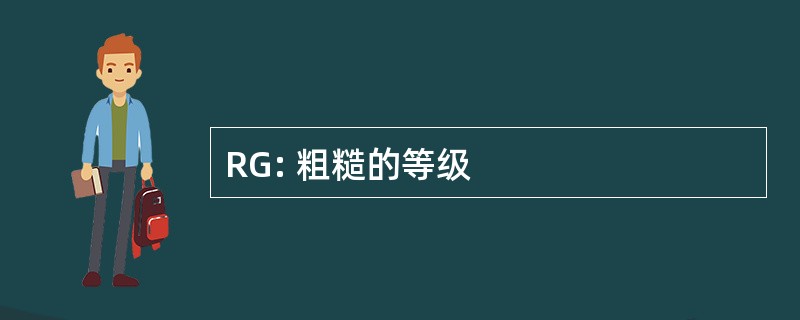 RG: 粗糙的等级