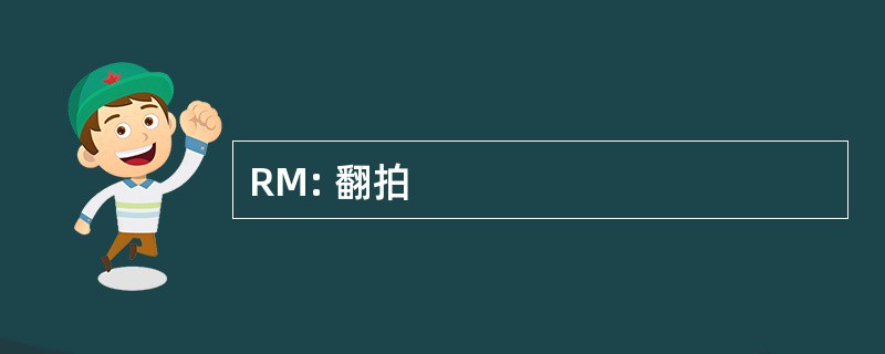 RM: 翻拍