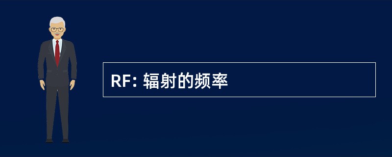 RF: 辐射的频率