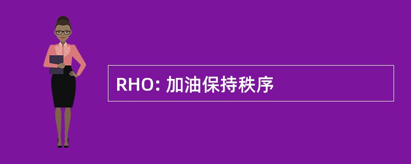 RHO: 加油保持秩序