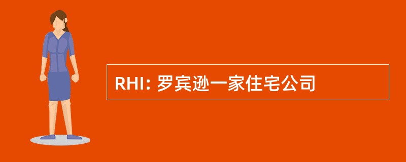 RHI: 罗宾逊一家住宅公司