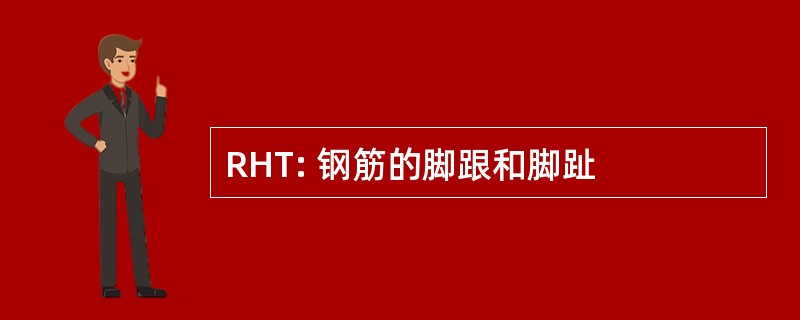 RHT: 钢筋的脚跟和脚趾