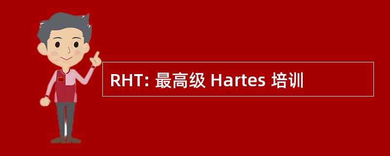 RHT: 最高级 Hartes 培训