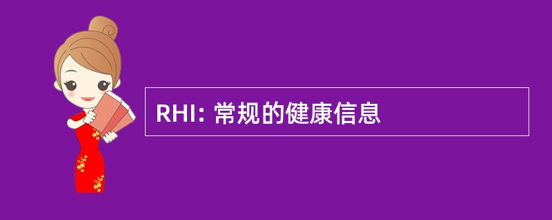 RHI: 常规的健康信息