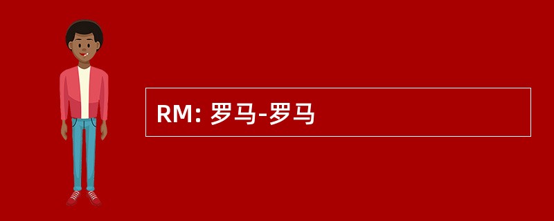 RM: 罗马-罗马