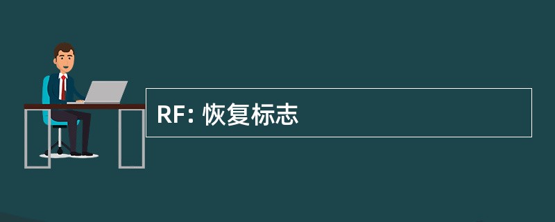 RF: 恢复标志