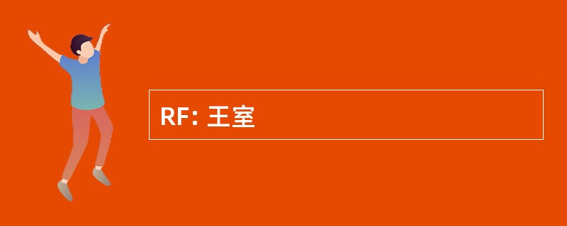 RF: 王室